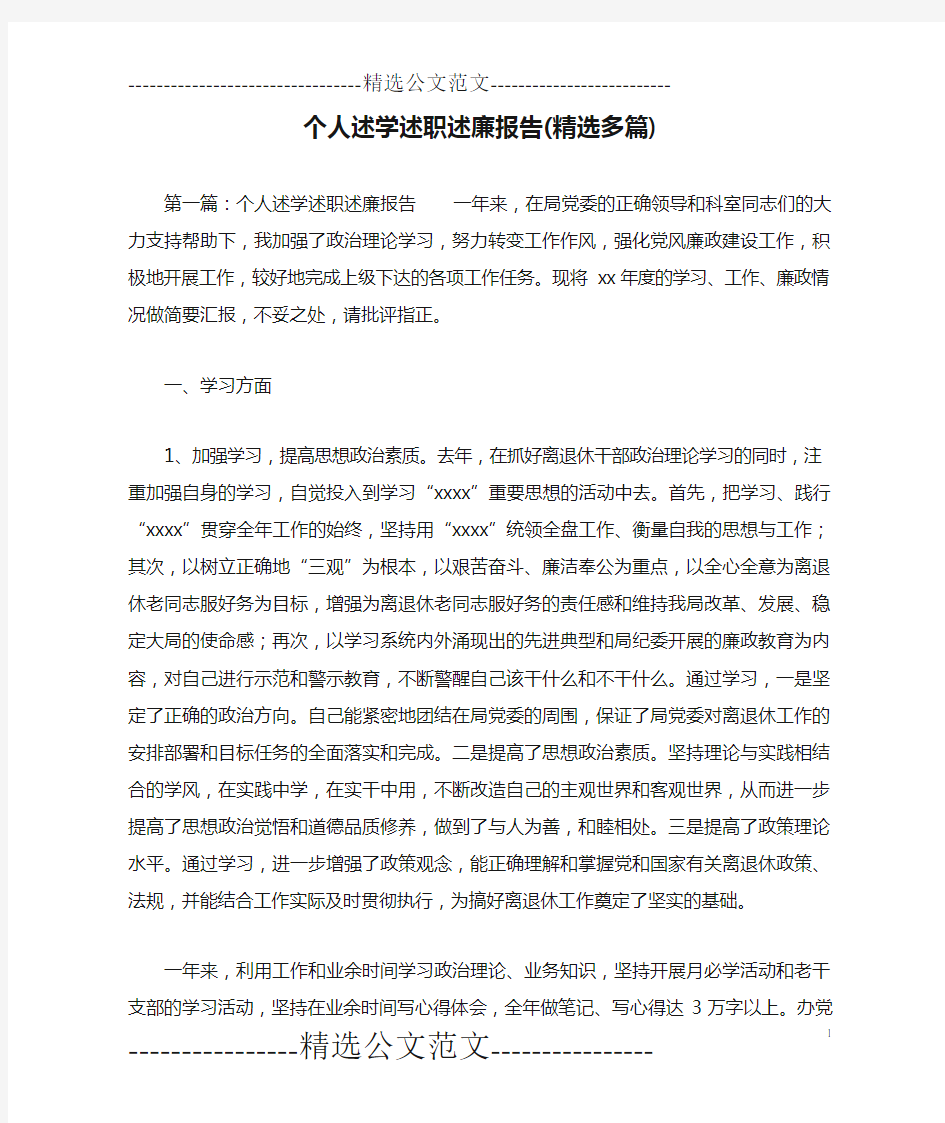 个人述学述职述廉报告(精选多篇)