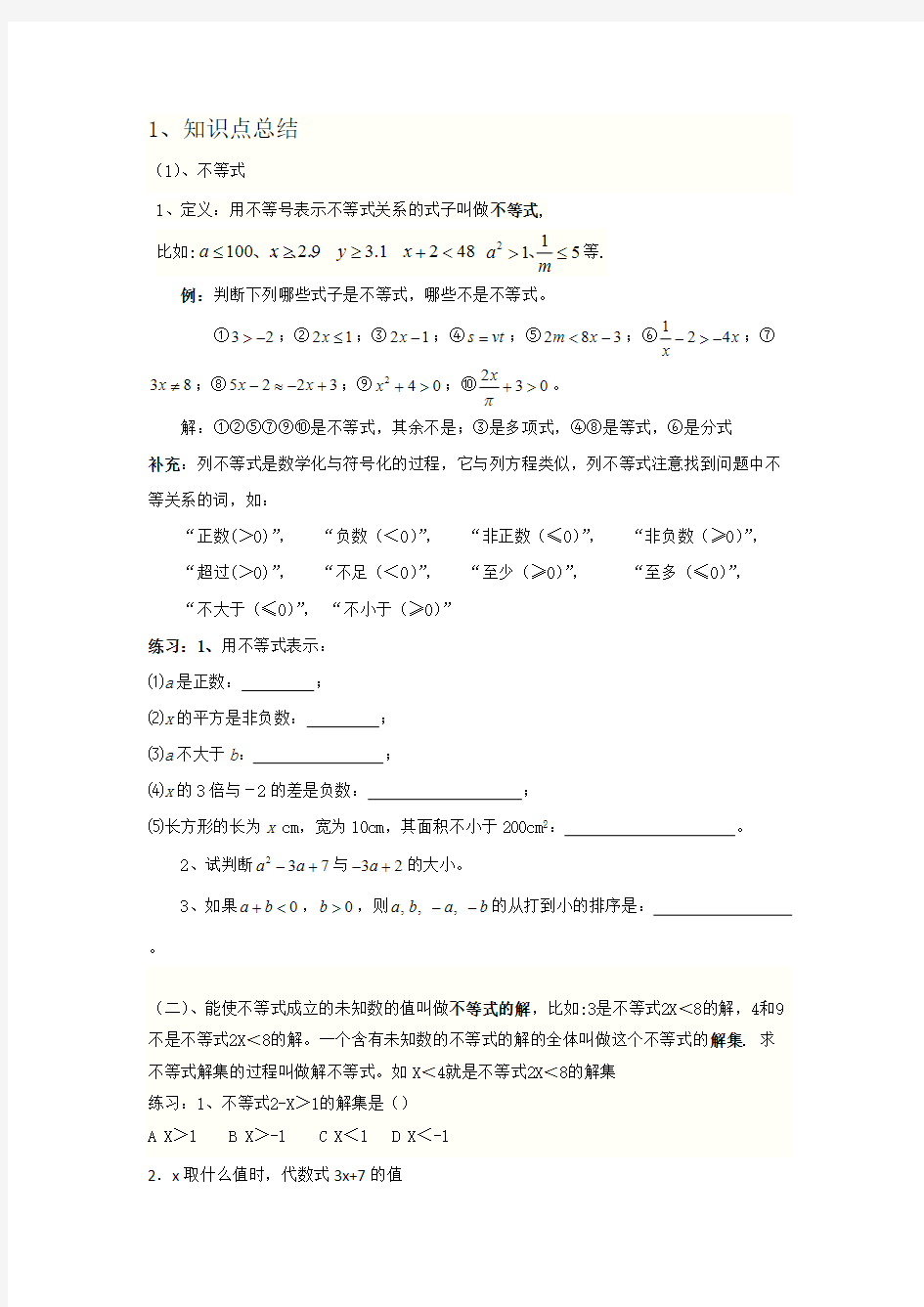 (完整版)解不等式知识点总结,推荐文档