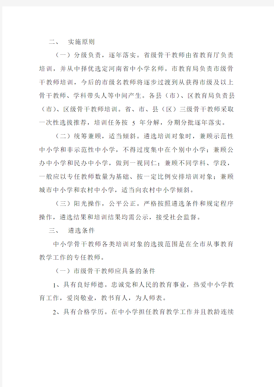 郑州教育局关于选拔推荐中小学骨干教师培育对象通知