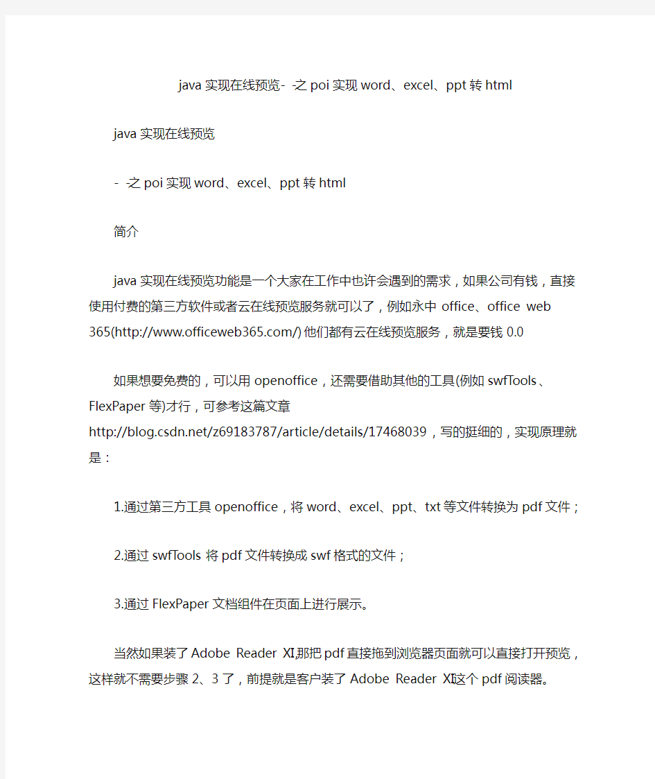 java实现在线预览--之poi实现word、excel、ppt转html