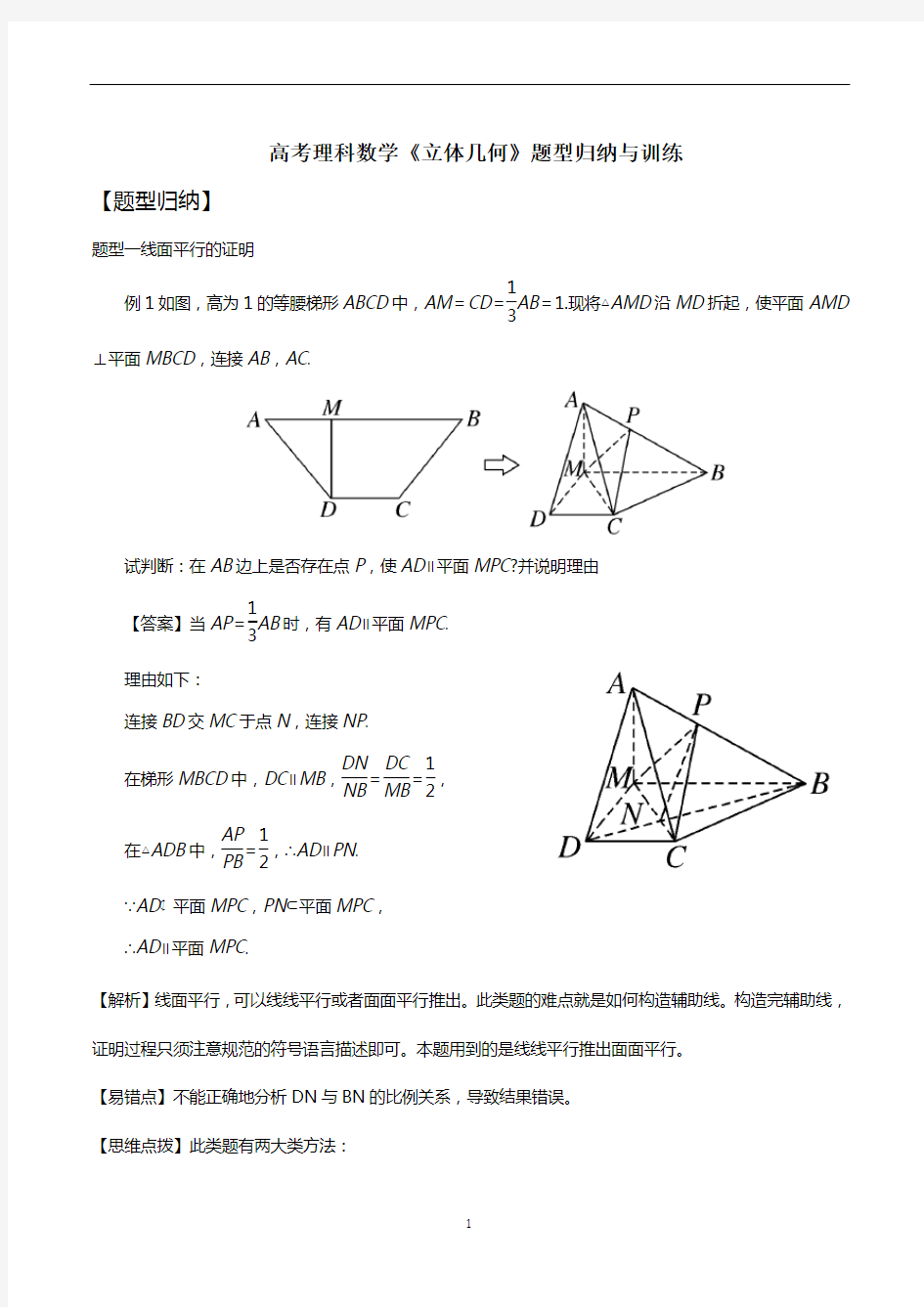 高考理科数学《立体几何》题型归纳与训练