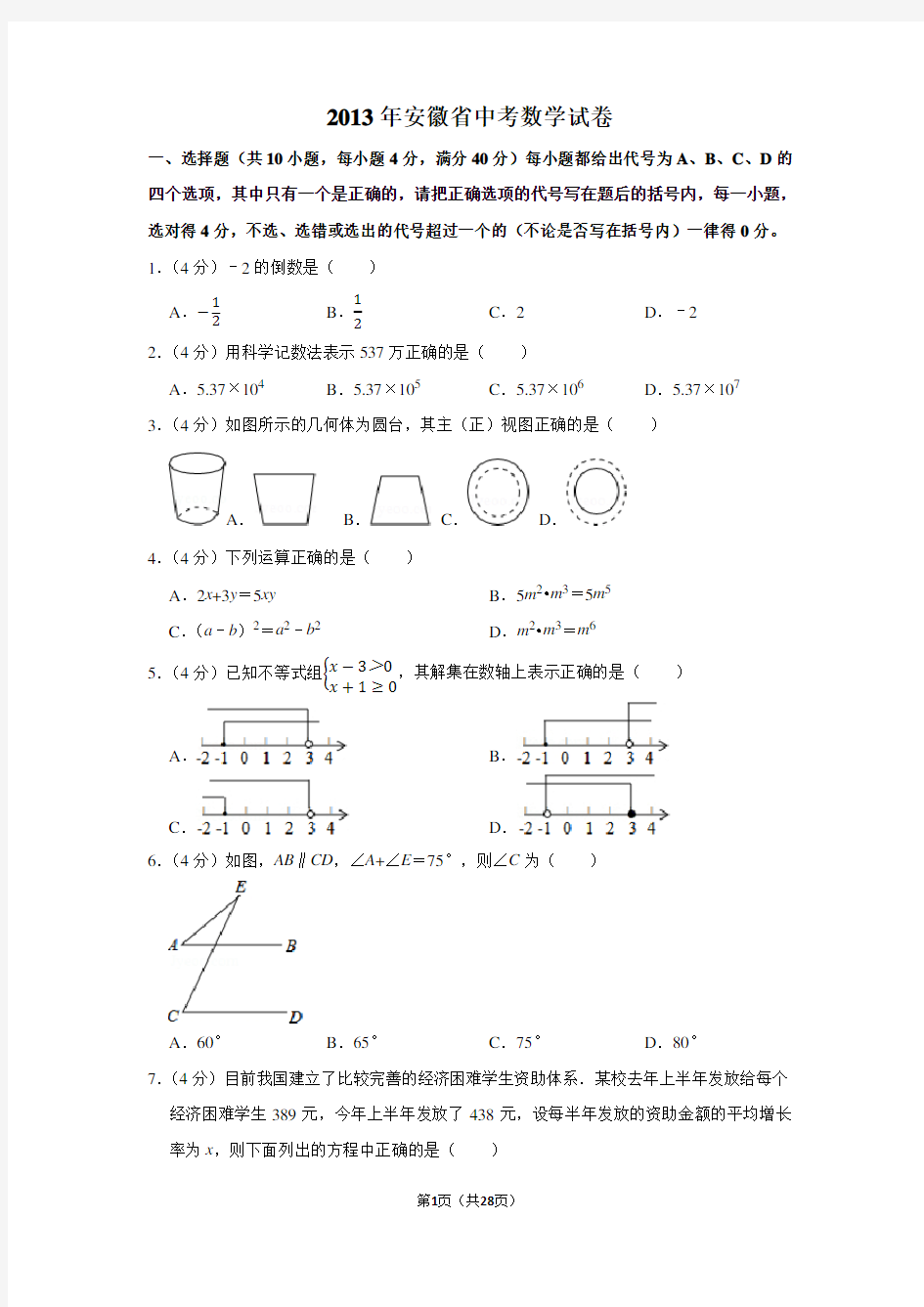 2013年安徽省中考数学试卷-含答案