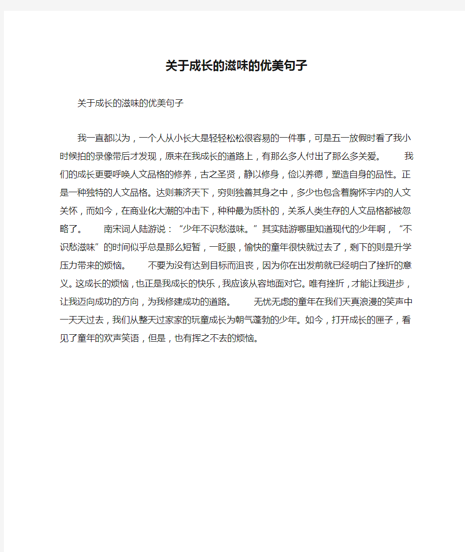 关于成长的滋味的优美句子