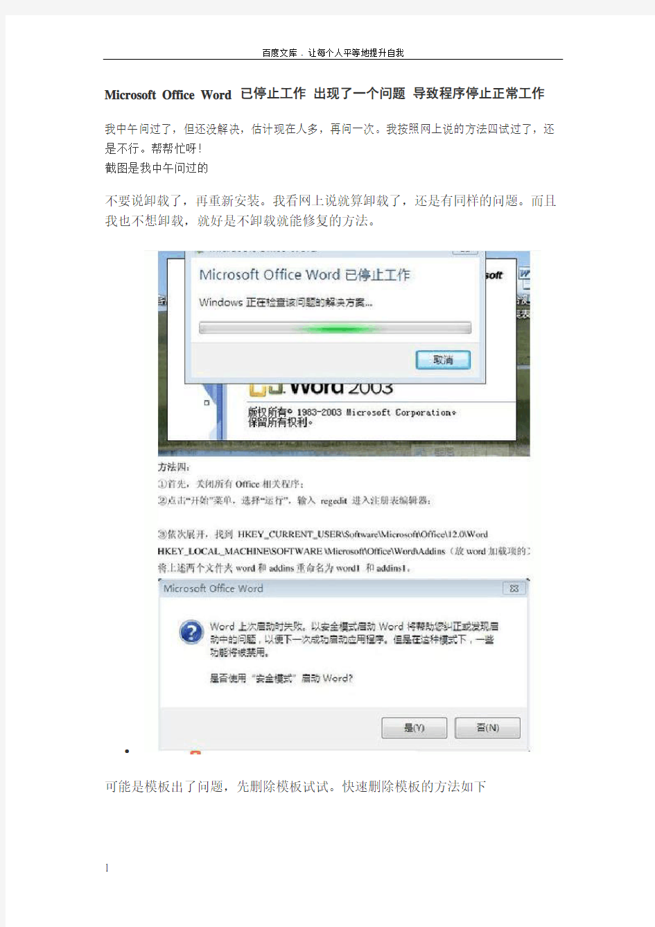 MicrosoftOfficeWord已停止工作出现了一个问题导致程序停止正常工作