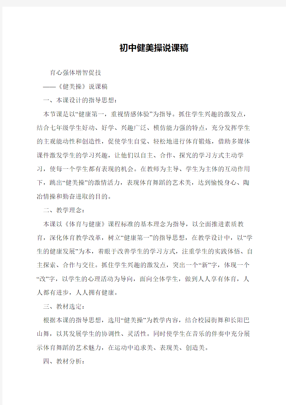 初中健美操说课稿