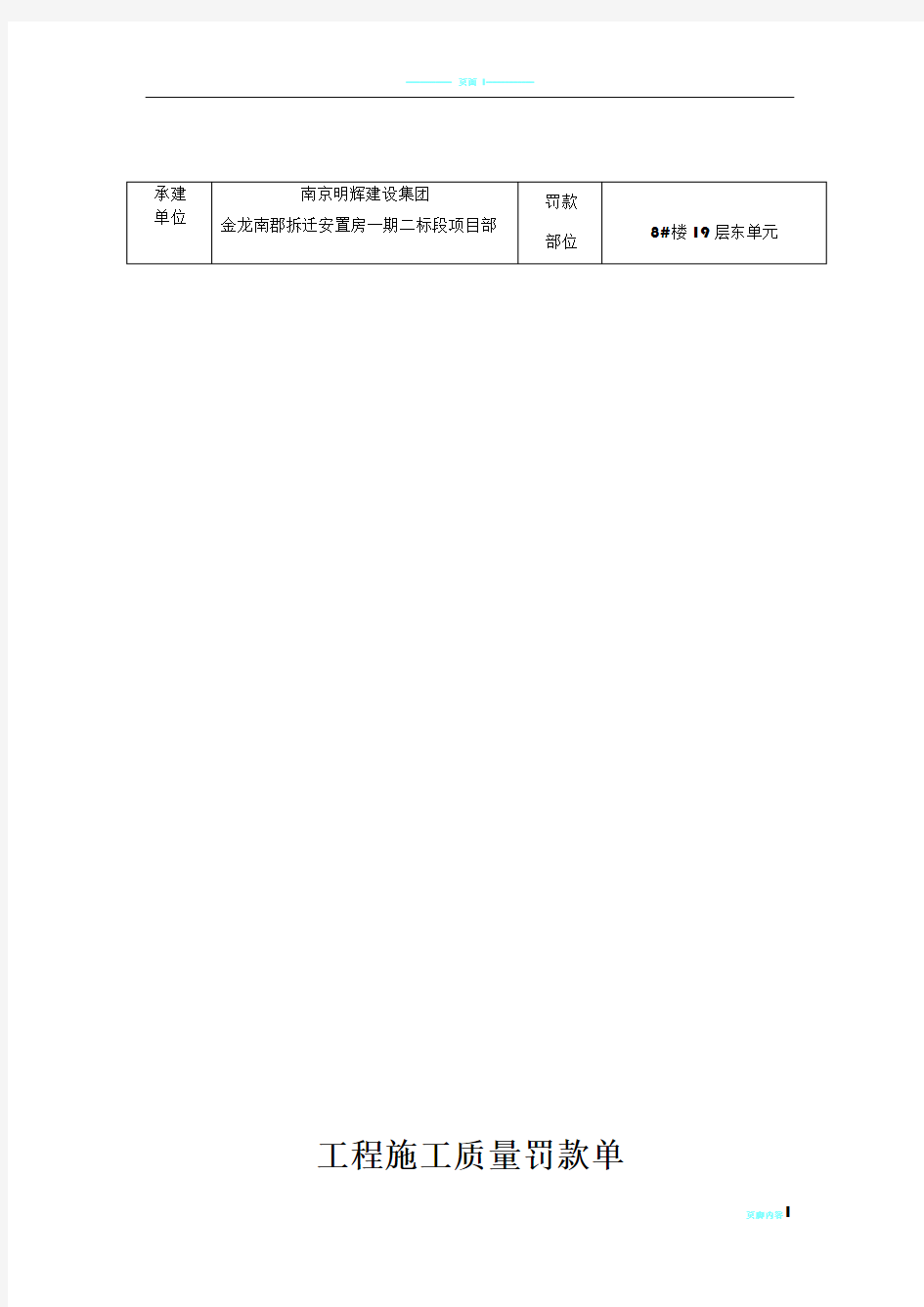 工程施工质量罚款单(范本)