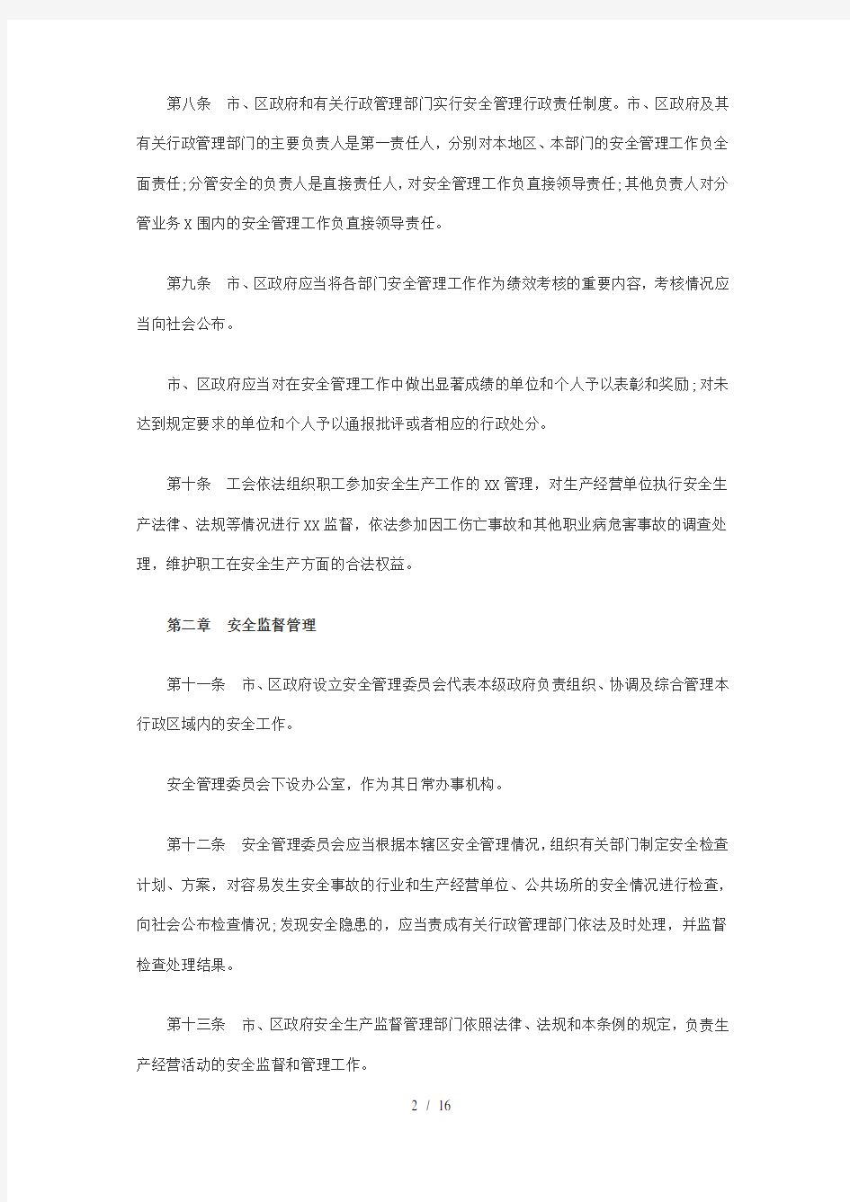 深圳市安全管理条例4765890699
