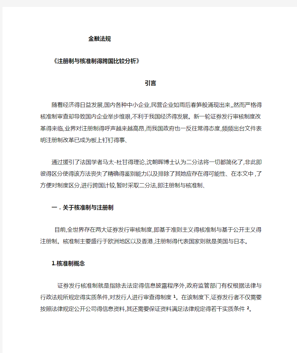 核准制与注册制比较