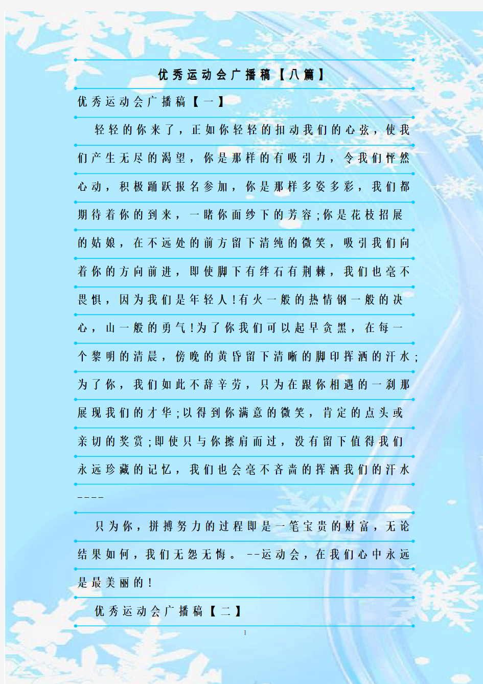 最新整理优秀运动会广播稿【八篇】