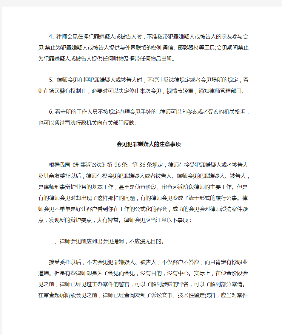 律师会见犯罪嫌疑人的流程和注意事项