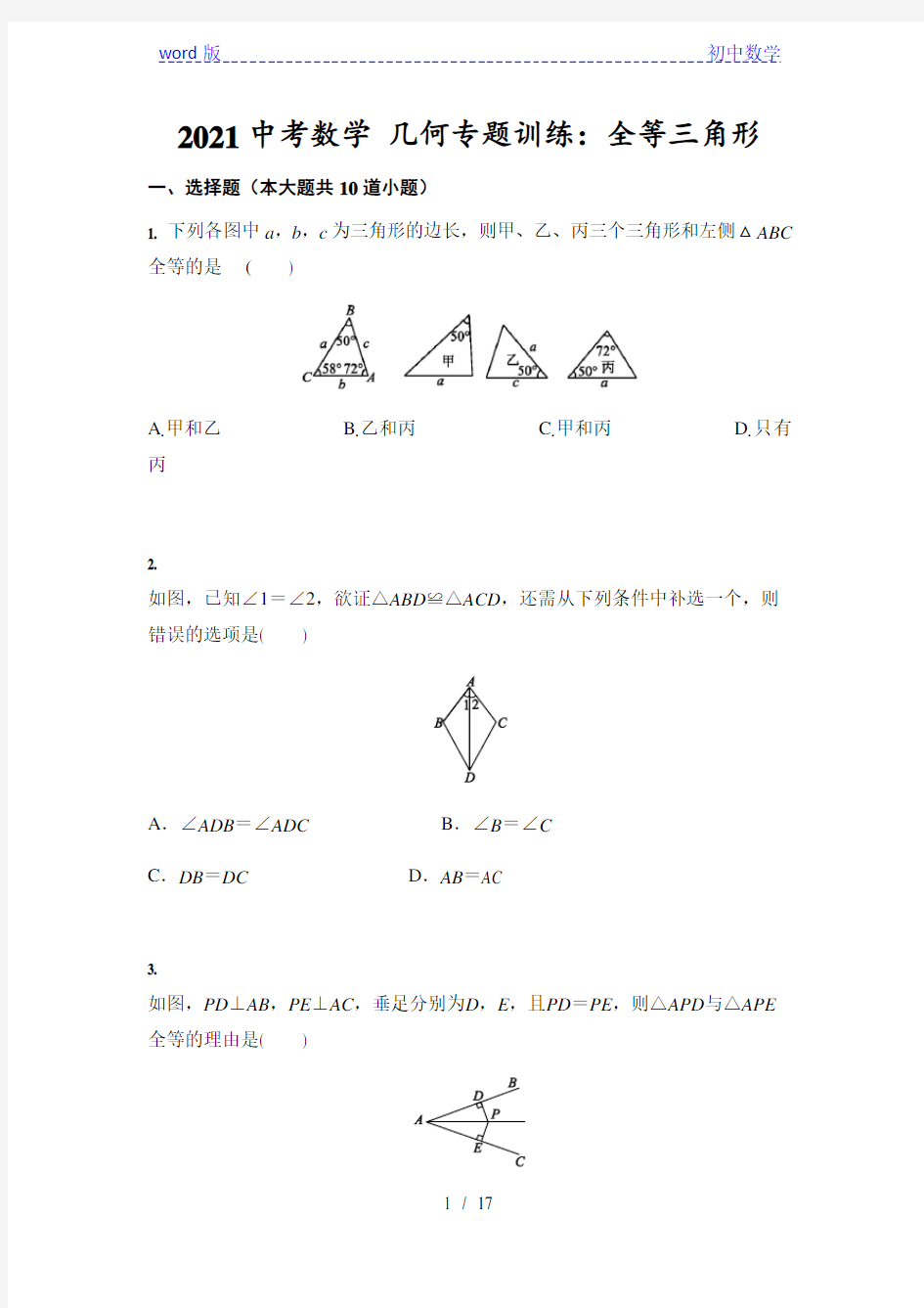 2021年九年级中考数学 几何专题训练：全等三角形 