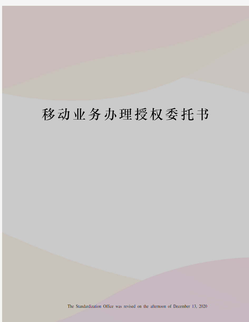 移动业务办理授权委托书