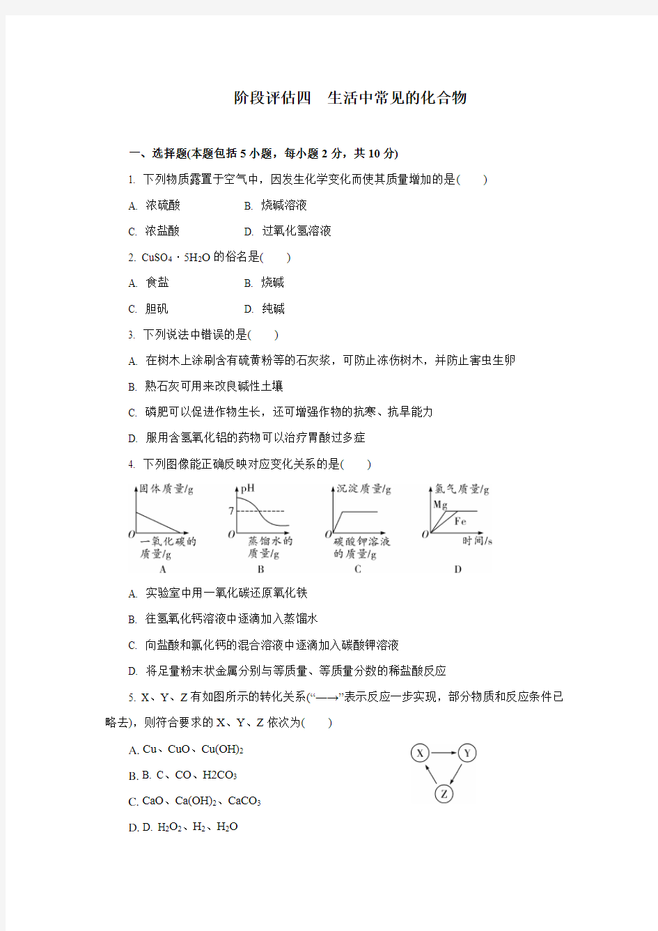 阶段评估(四)生活中常见的化合物-2021年中考化学冲刺阶段评估测试