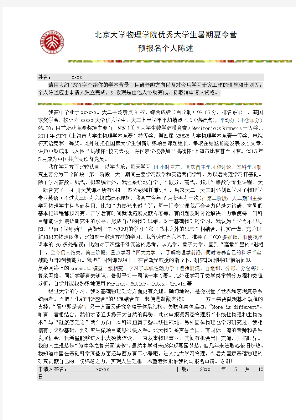 北京大学优秀大学生夏令营个人陈述