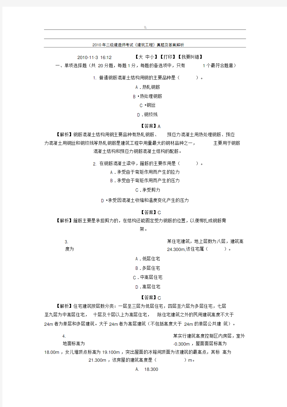 2010年二级建造师考试《建筑工程计划实务》真命题及其答案解析