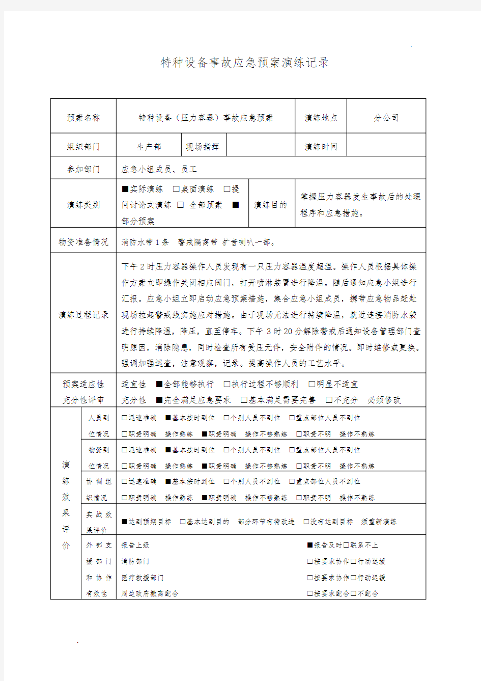 特种设备事故(压力容器)应急预案演练记录 (2)