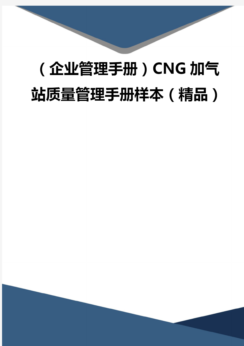 (企业管理手册)CNG加气站质量管理手册样本(精品)