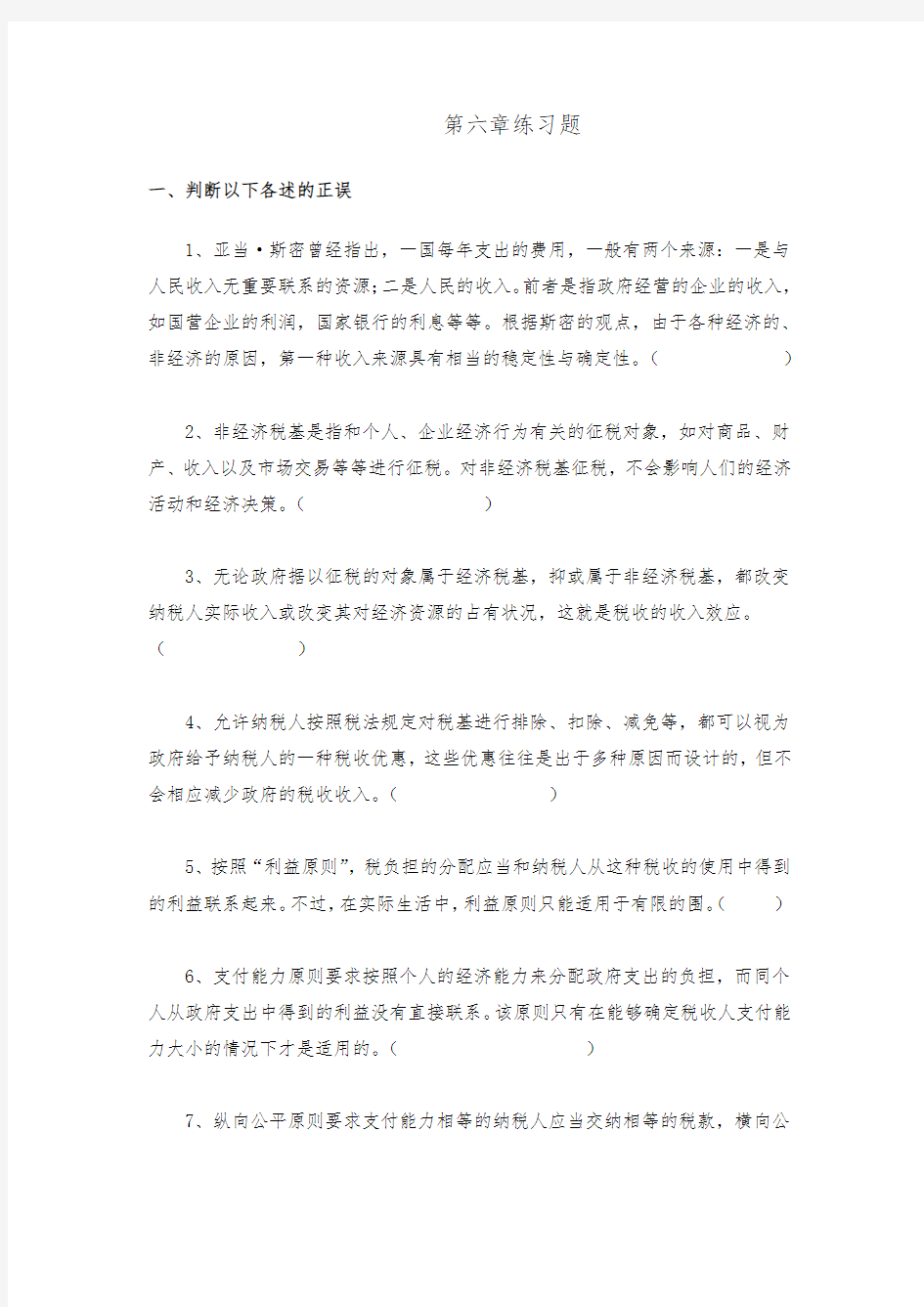 财政学第六章税收理论练习题与答案