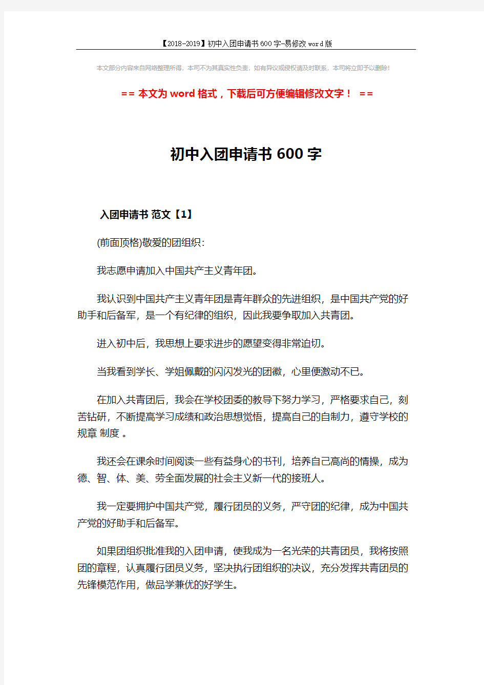 【2018-2019】初中入团申请书600字-易修改word版 (5页)