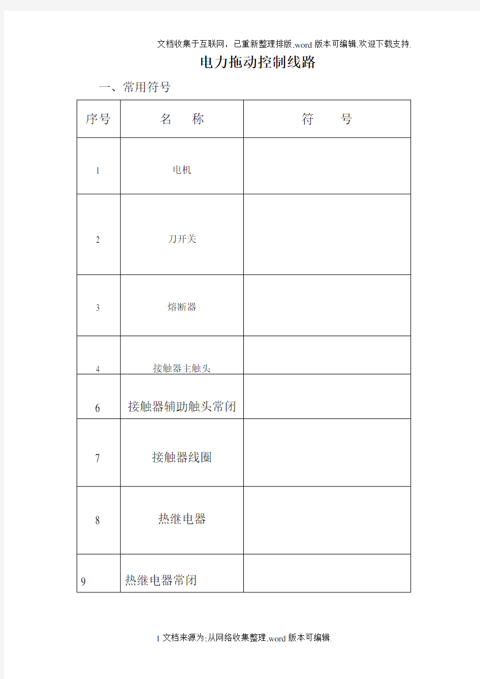 电力拖动控制线路