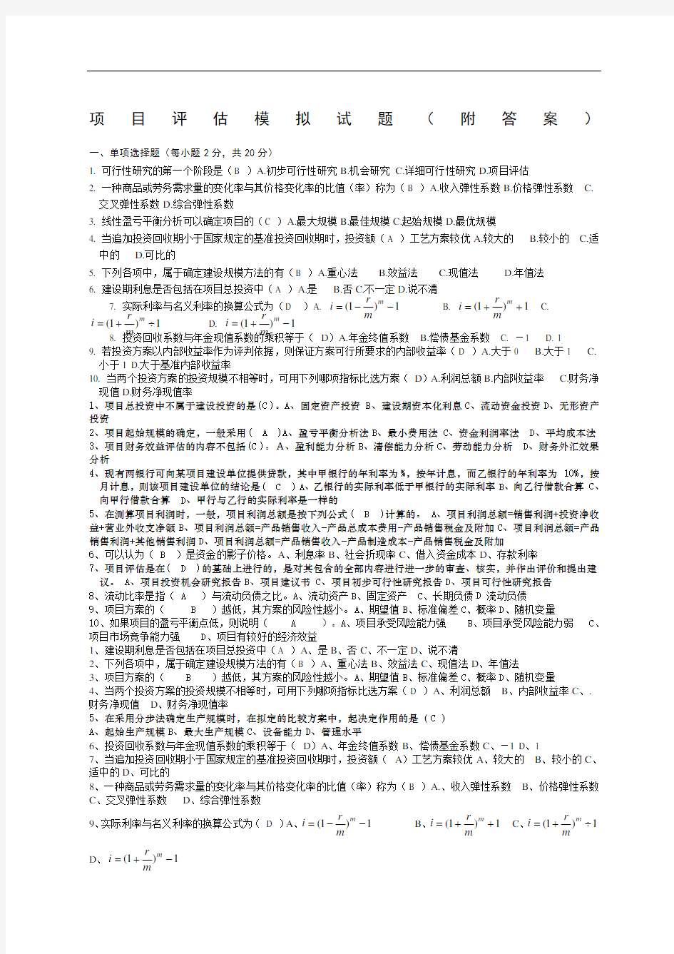 项目评估模拟试题附答案