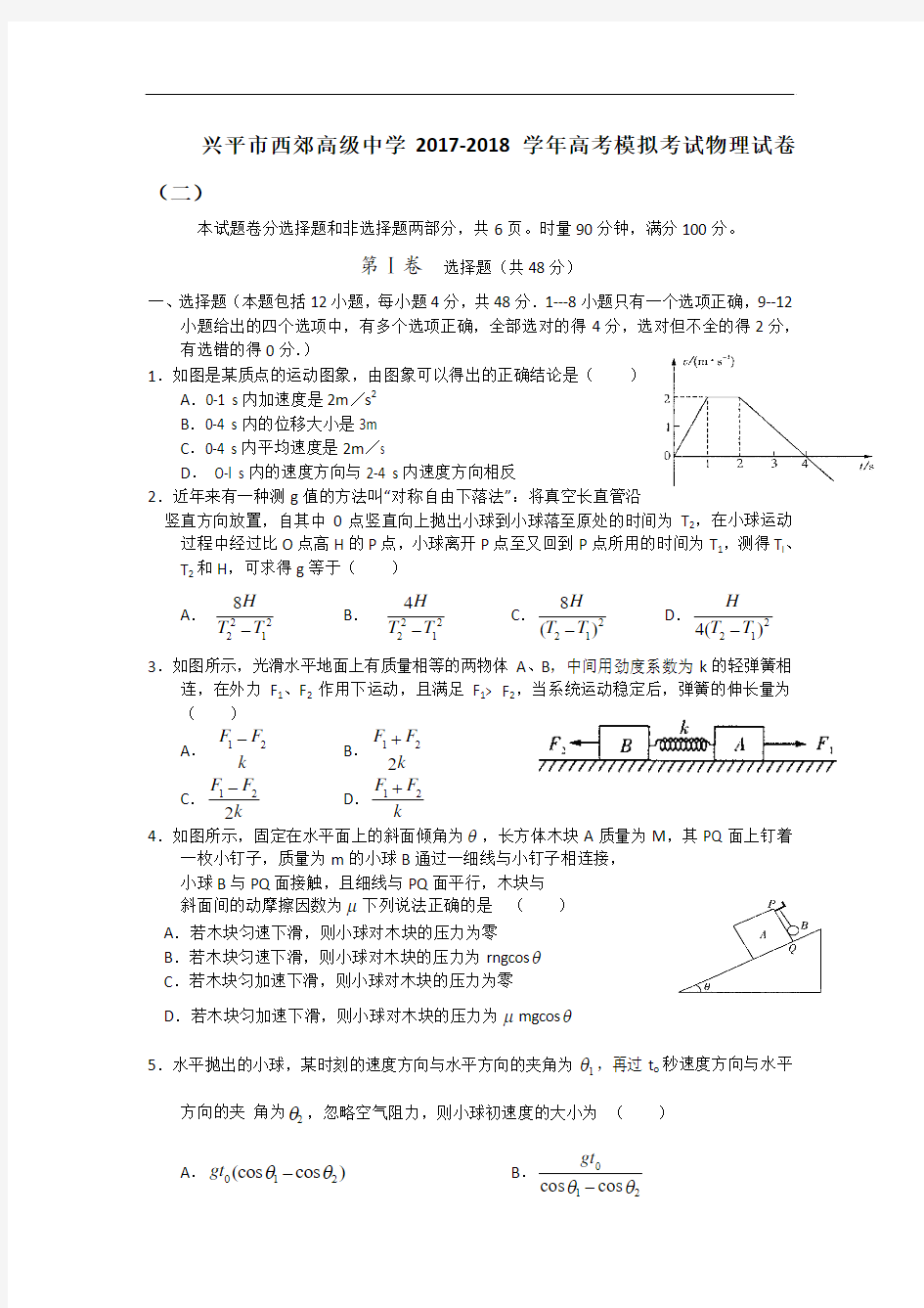 陕西省兴平市西郊中学2017-2018学年高三上学期第二次模拟考试物理试卷 Word版含答案