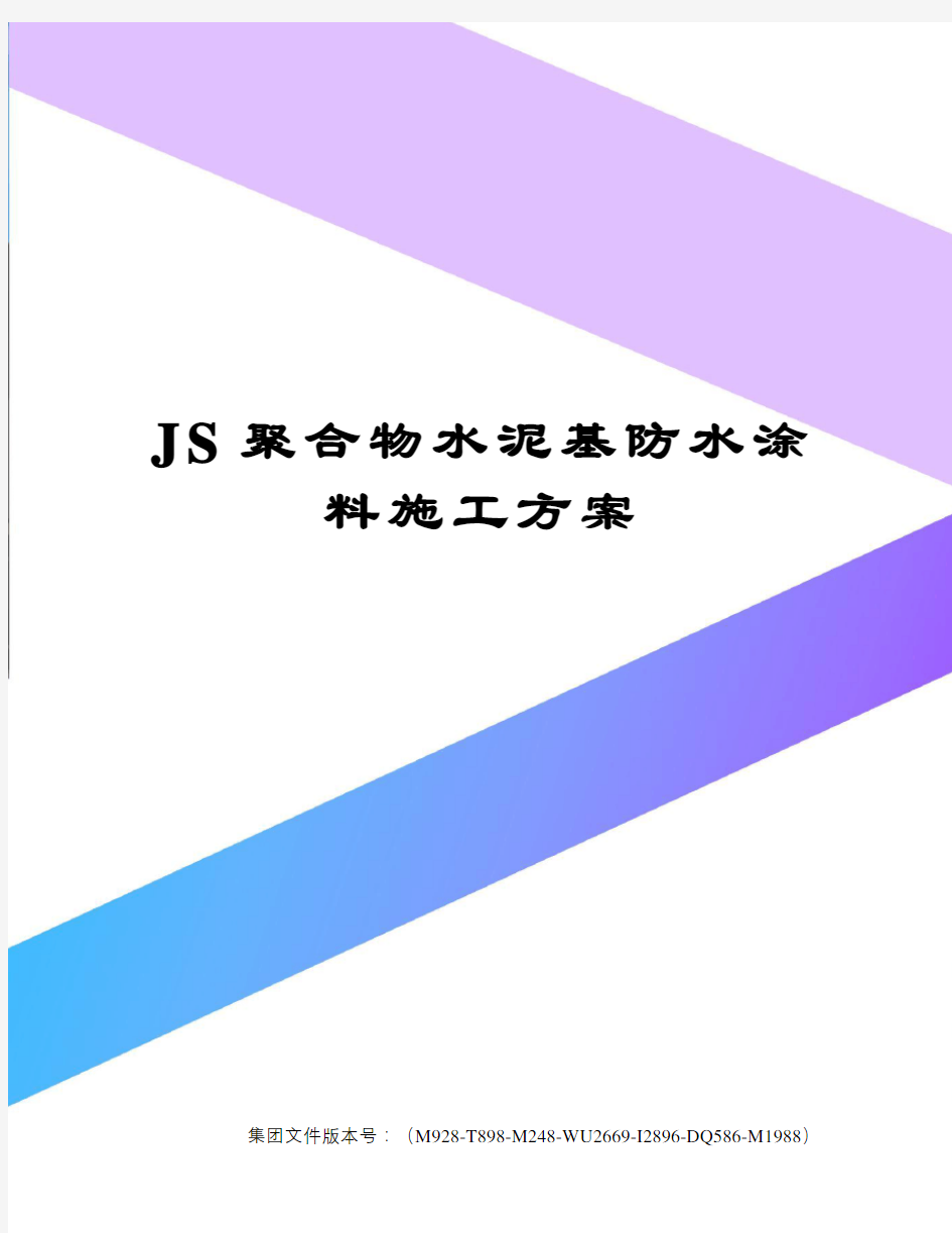 JS聚合物水泥基防水涂料施工方案