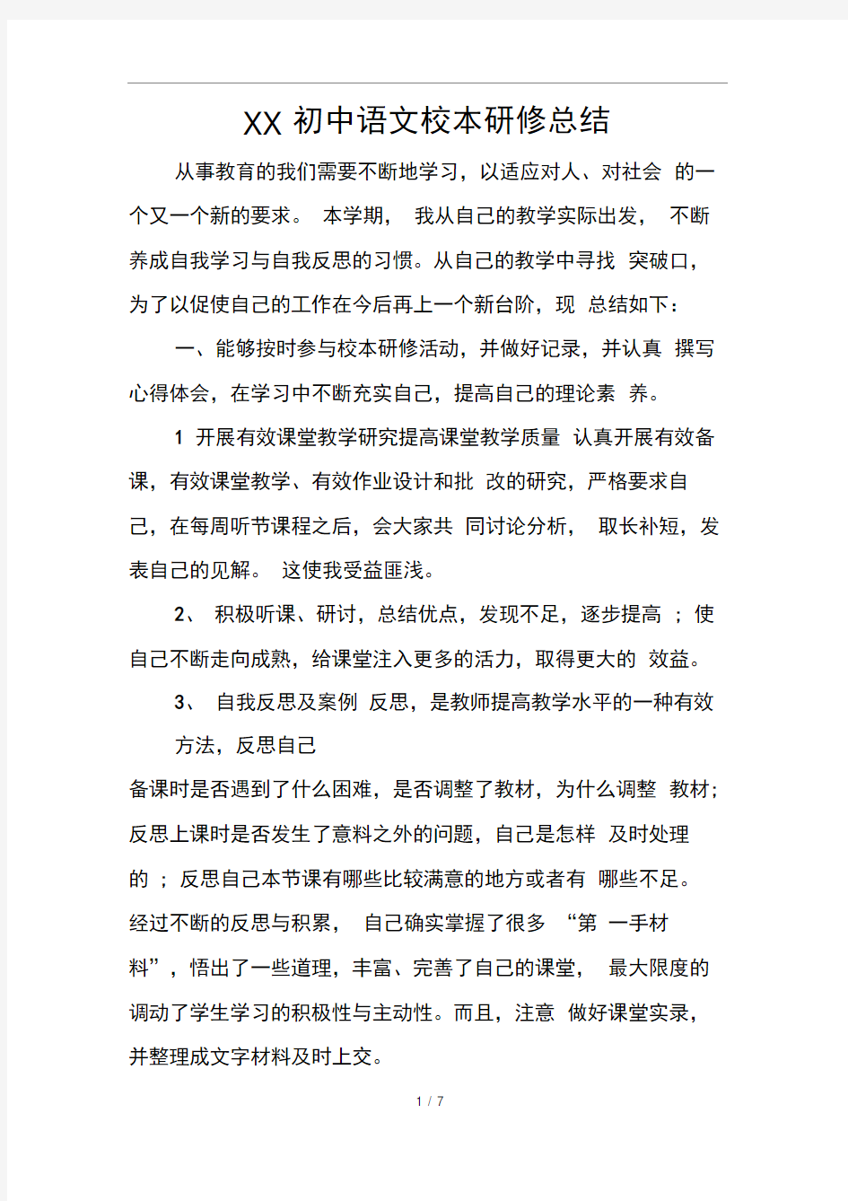 XX初中语文校本研修总结