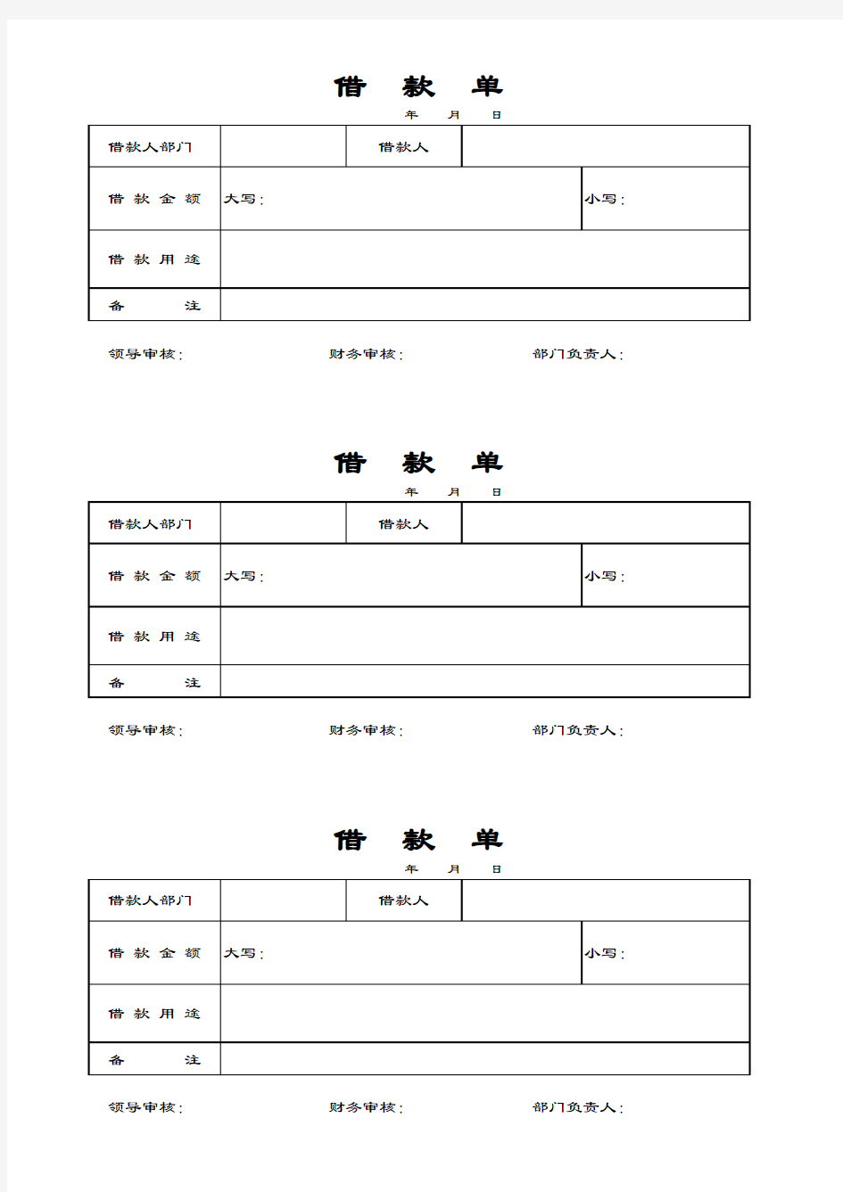 公司借款单模板