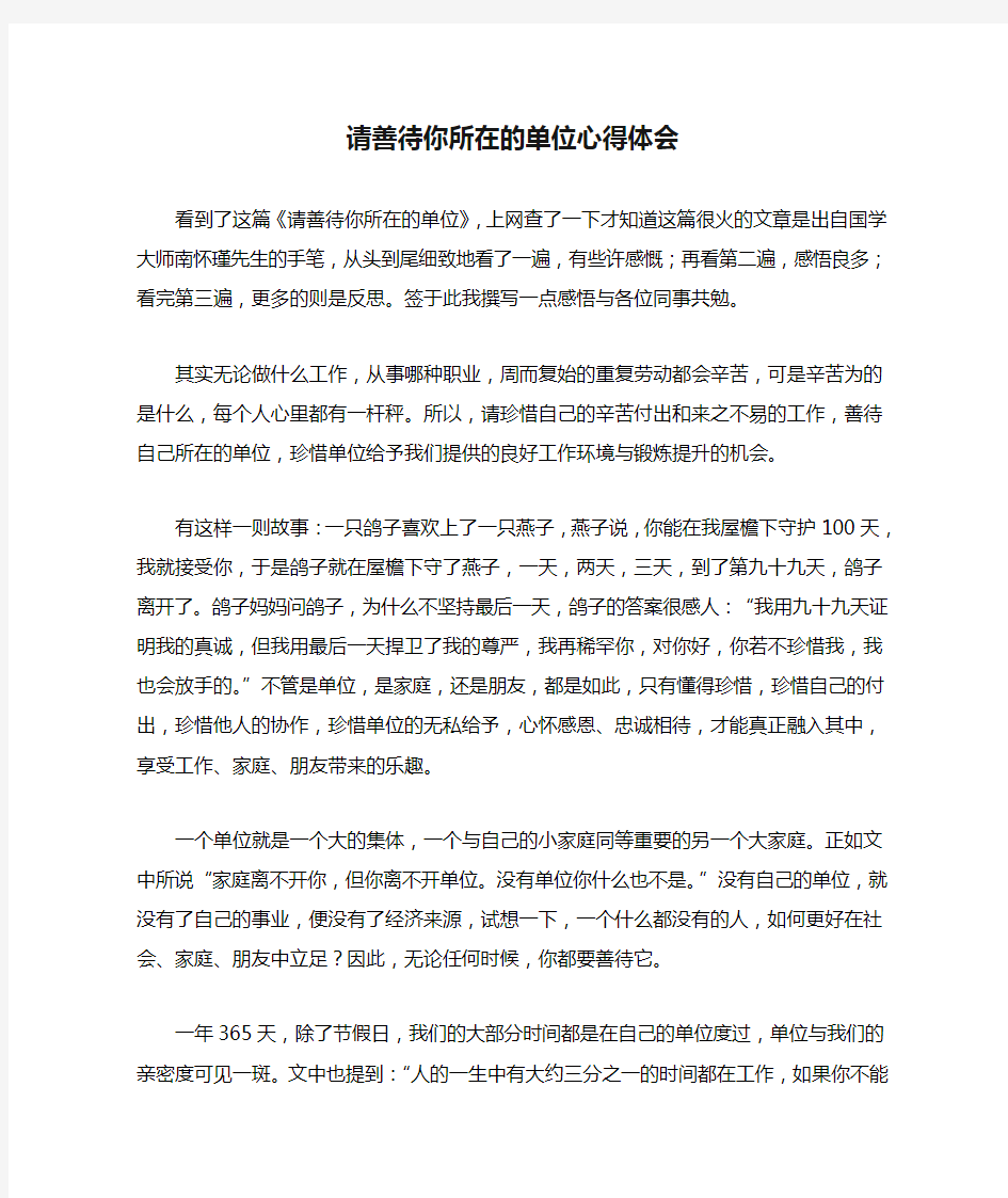 请善待你所在的单位心得体会