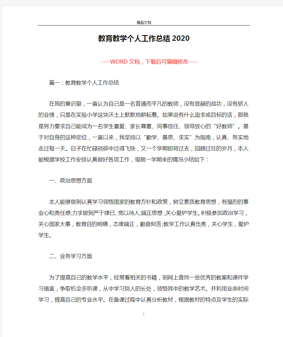 教育教学个人工作总结2020