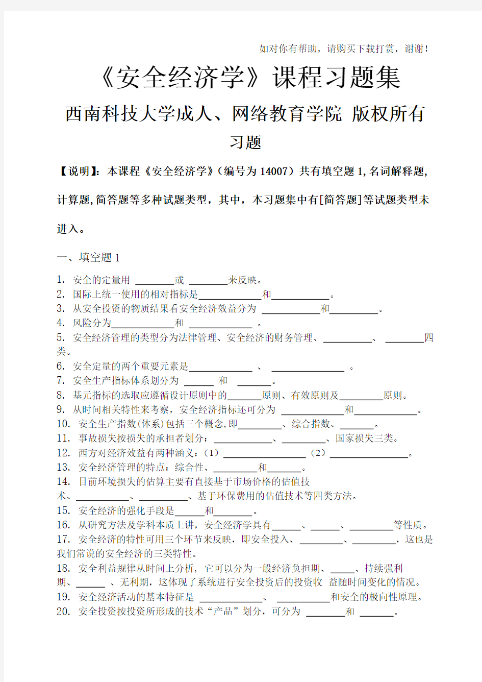 安全经济学_习题集(含答案).doc