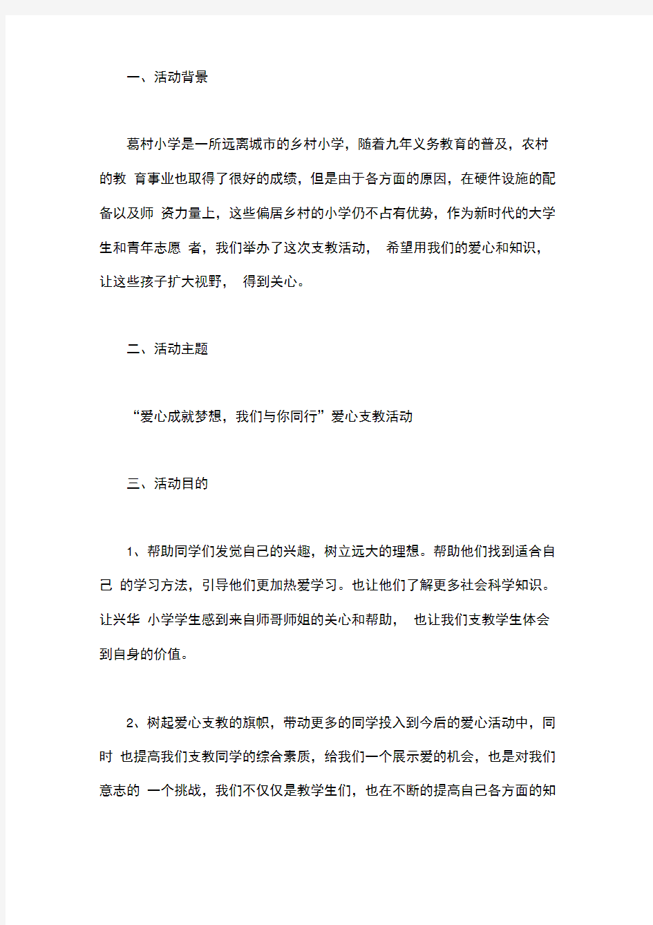 大学生爱心支教活动的策划书范文