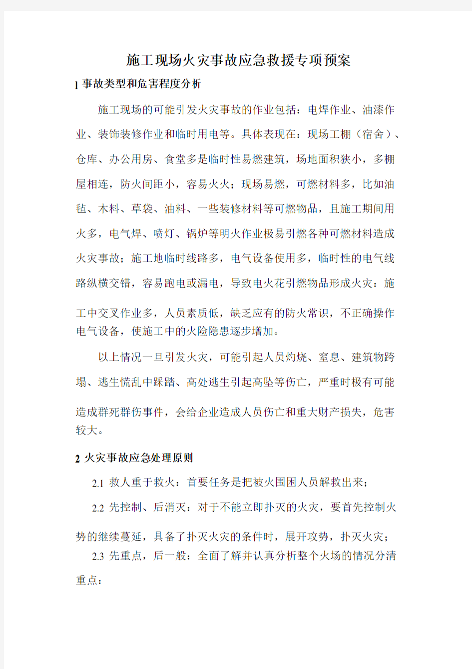 火灾事故应急救援专项预案