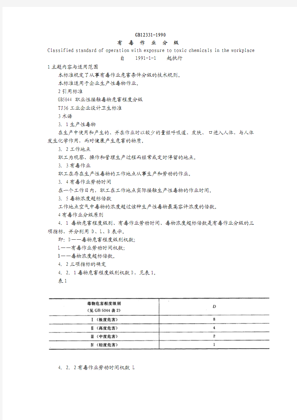 [安全生产标准化法规]073.《有毒作业分级》1992