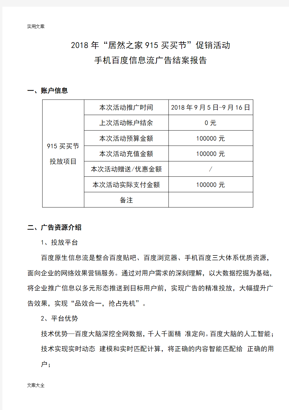 广告媒体投放结案报告材料