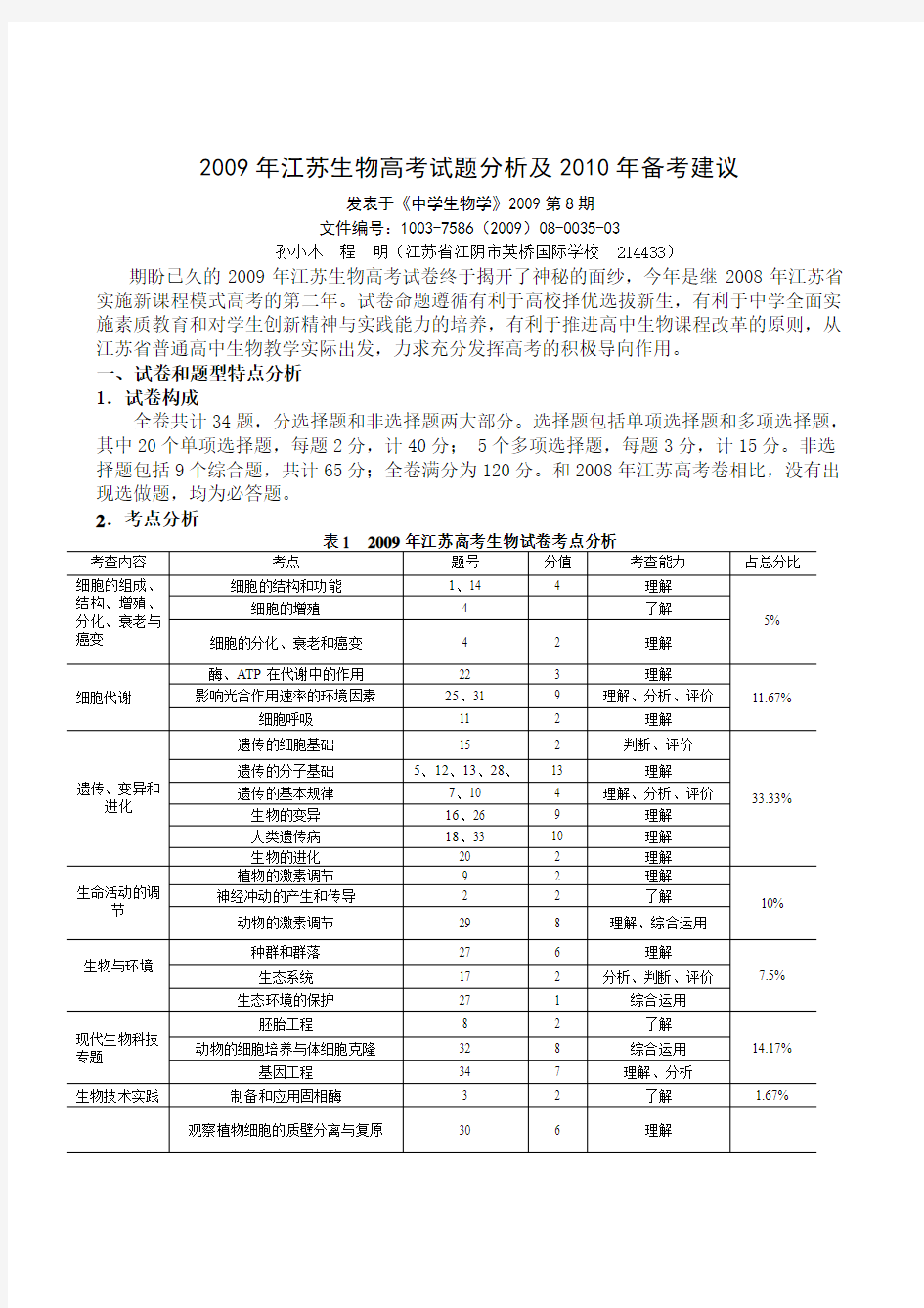 高考必看江苏生物高考试题分析及备考建议