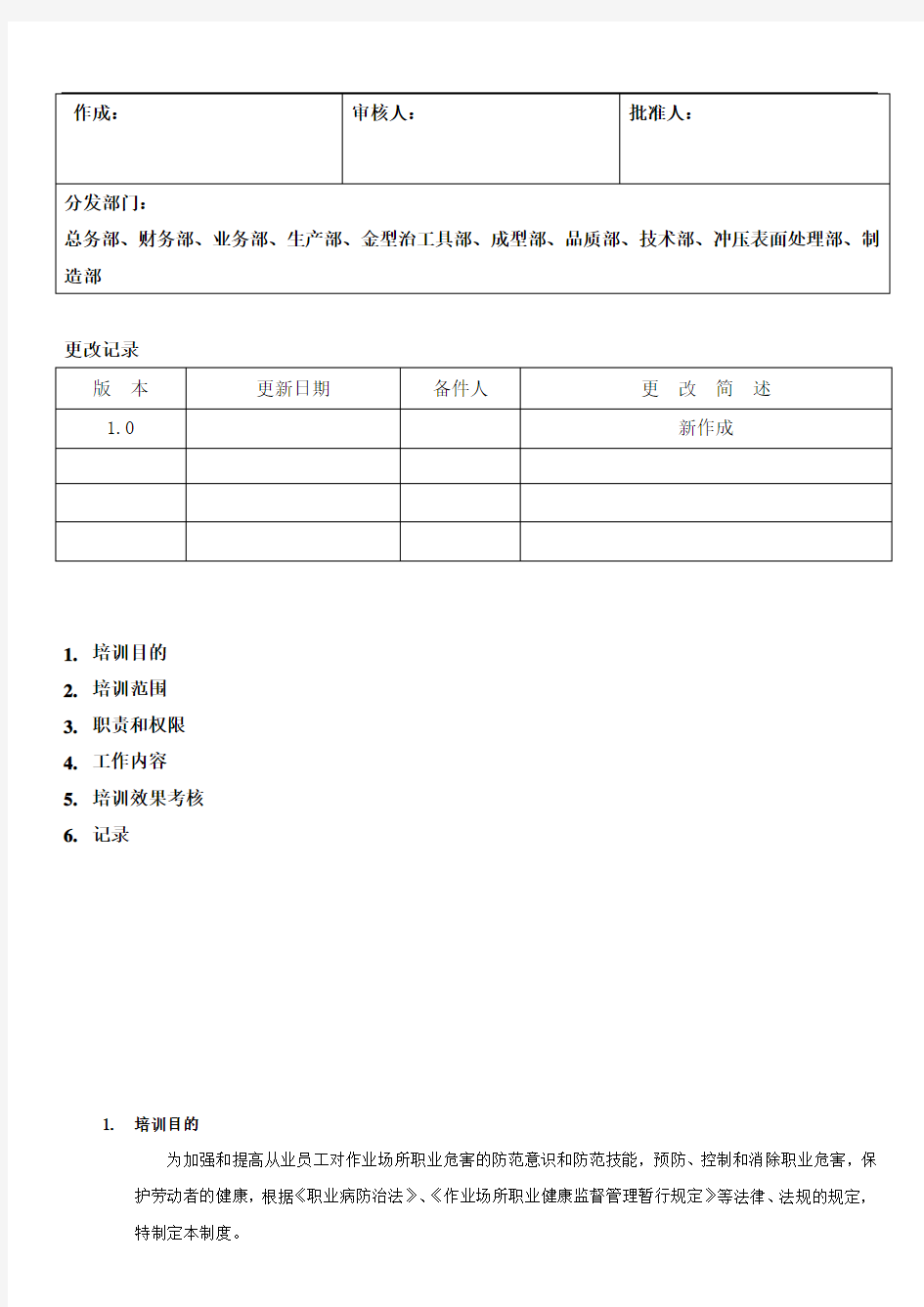 职业健康宣传教育培训制度