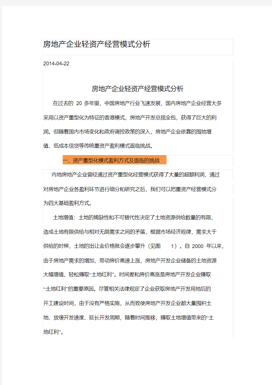 房地产企业轻资产经营模式分析