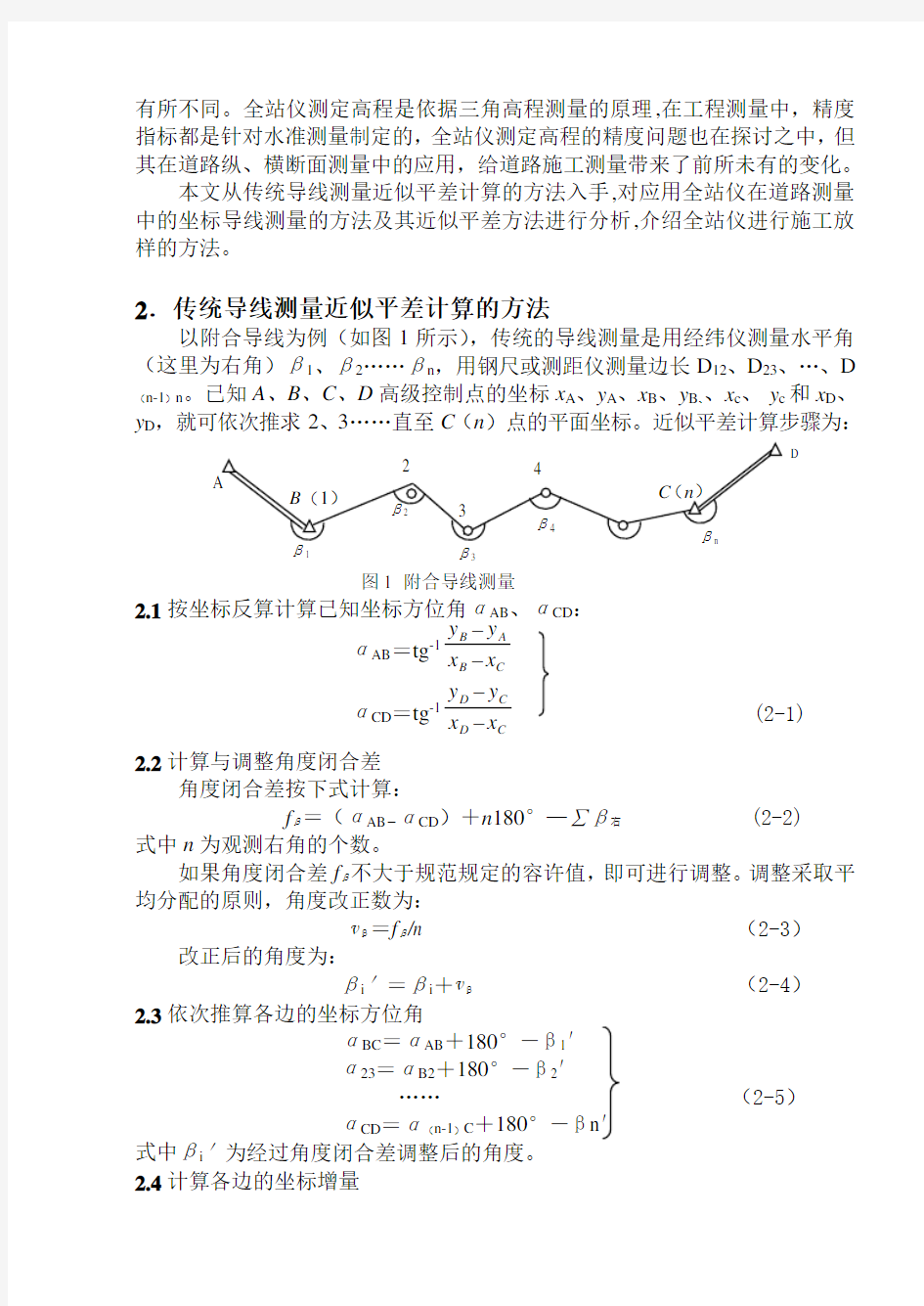 全站仪在道路施工测量中的应用备课讲稿