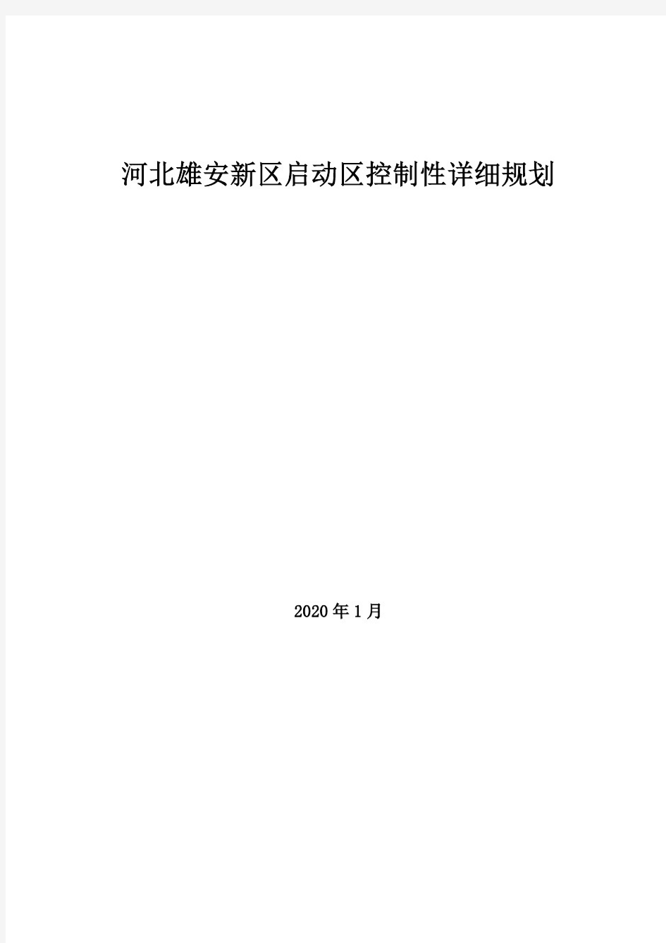 【精品报告】河北雄安新区启动区控制性详细规划(全文)