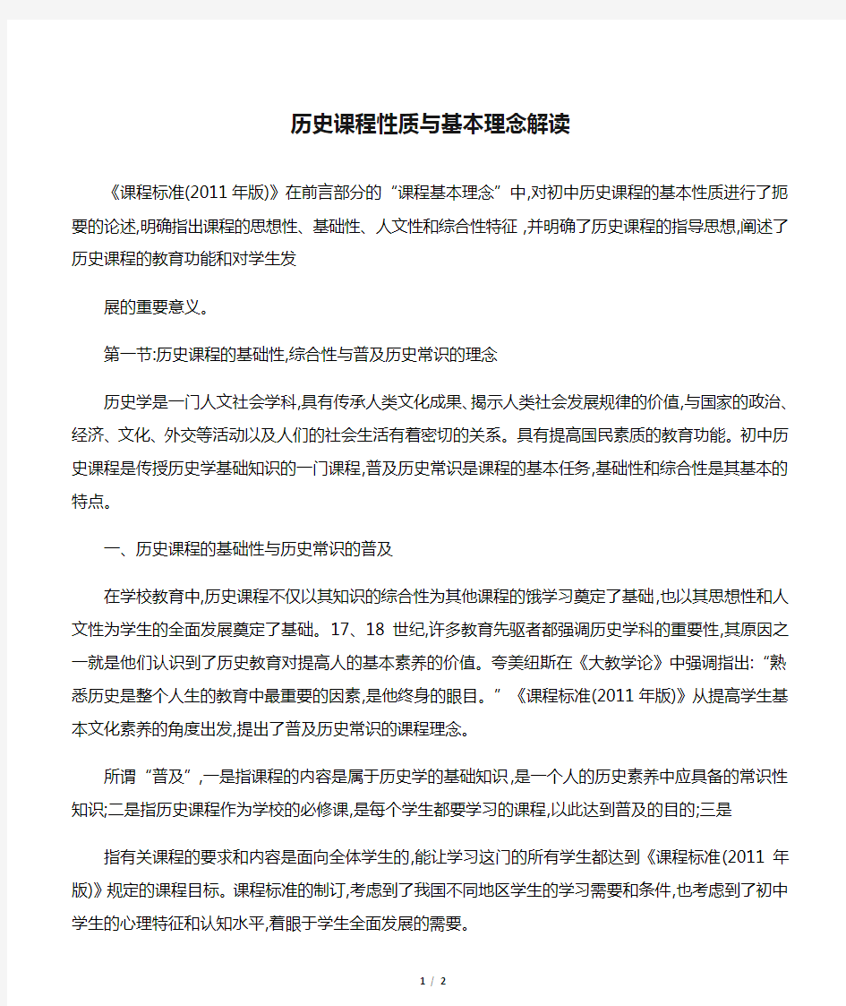 历史课程性质与基本理念解读