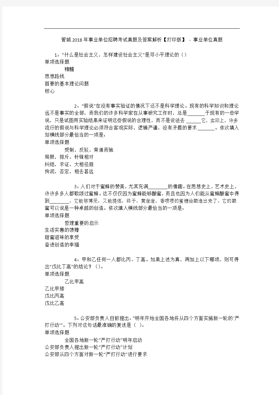 管城年事业单位招聘考试真题及答案解析【打印版】 - 事业单位真题