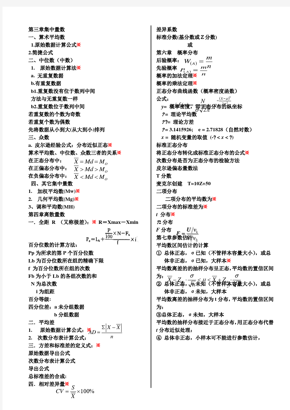 心理统计学公式