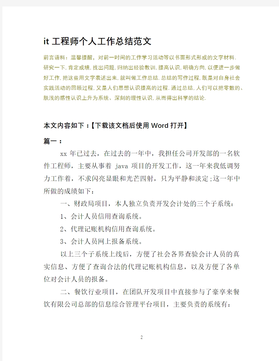 it工程师个人工作总结范文