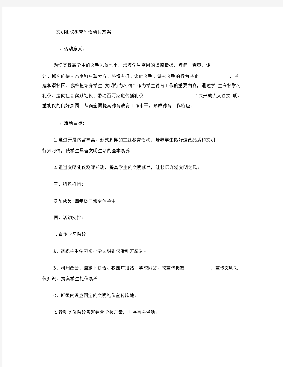 小学文明礼仪活动方案(精)