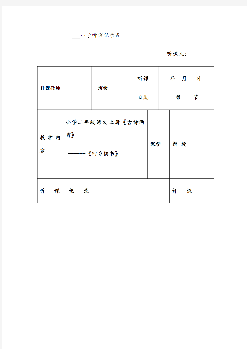 小学听课记录表