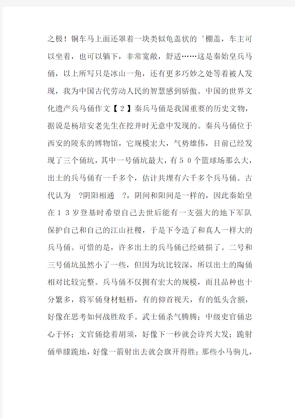 中国的世界文化遗产兵马俑作文400字5篇