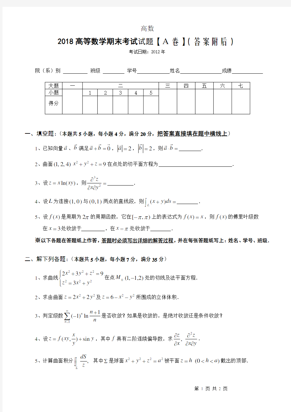 2018年最新大学高等数学期末考试试题及答案解析