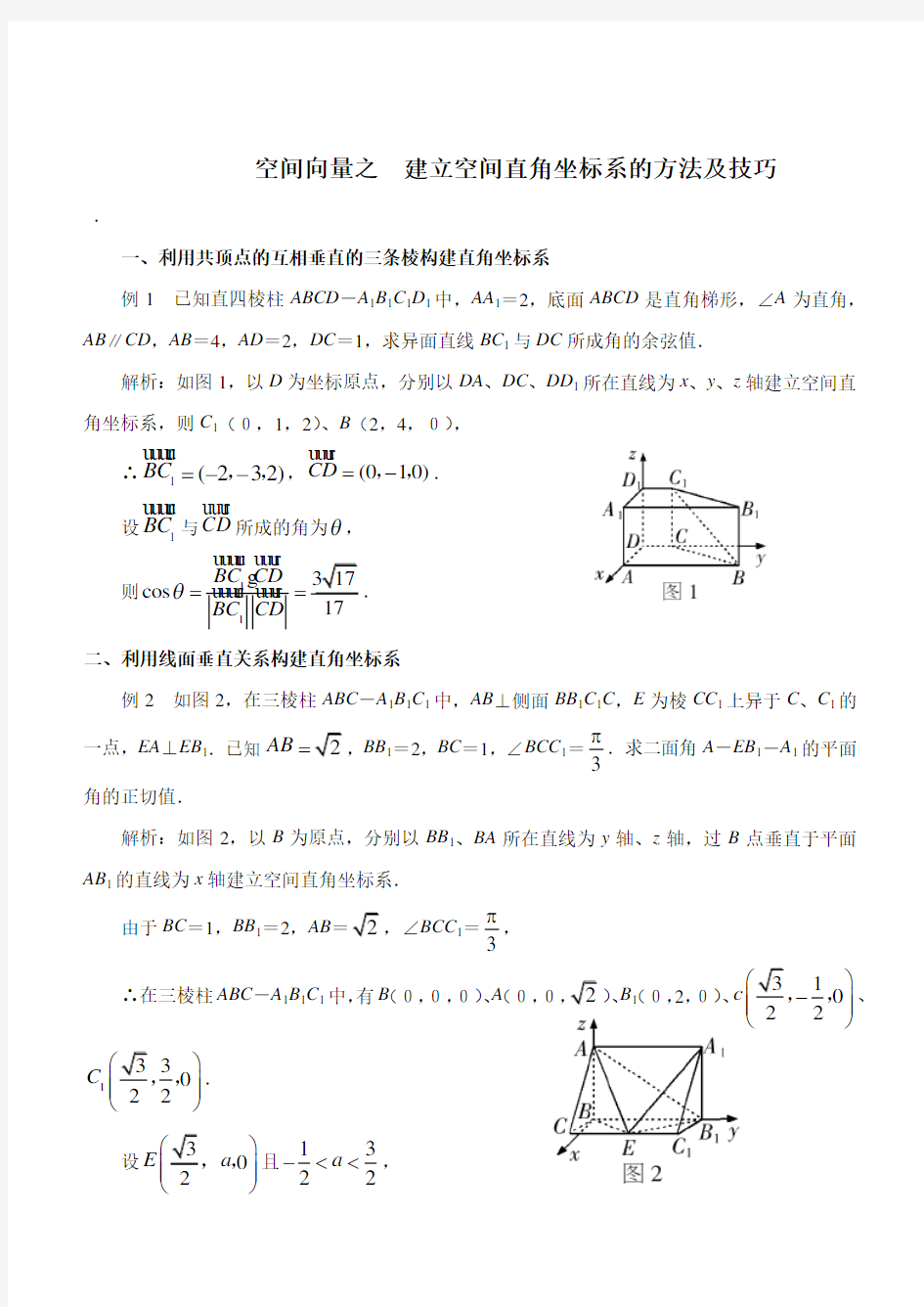 空间向量之--建立空间直角坐标系的方法及技巧